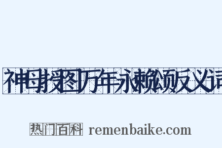 神母授图万年永赖颂反义词是什么意思的图片
